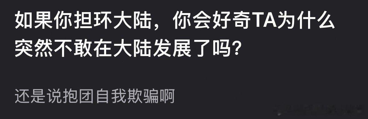 如果你担环大陆，你还会继续粉吗？