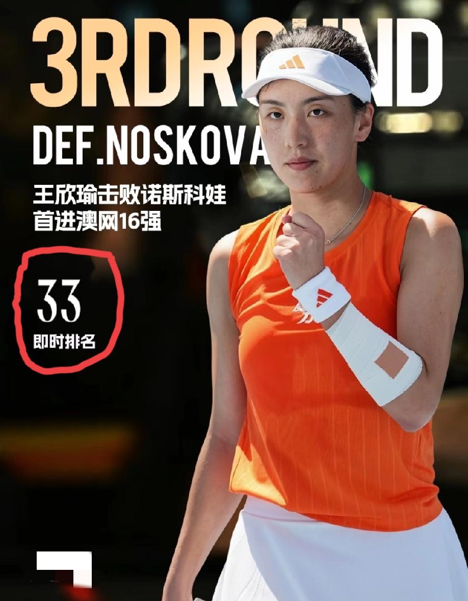 恭喜王欣瑜2:0击败诺斯科娃，职业生涯首进澳网16强，她的即时排名也来到了第33