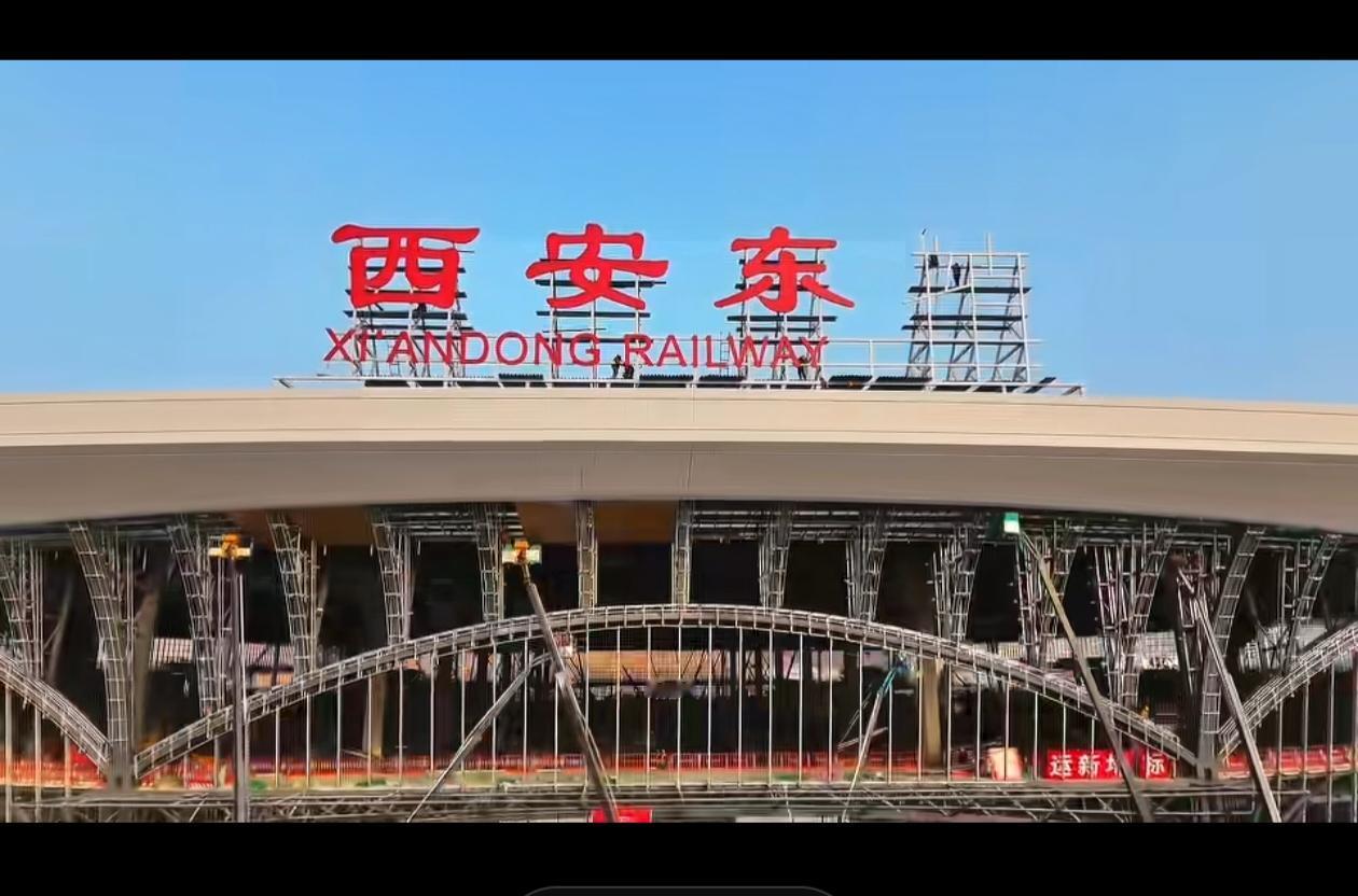 西安东站“西安东”已上线，就剩一个“站”字了，建设一天一个样，工程差不多也完成了