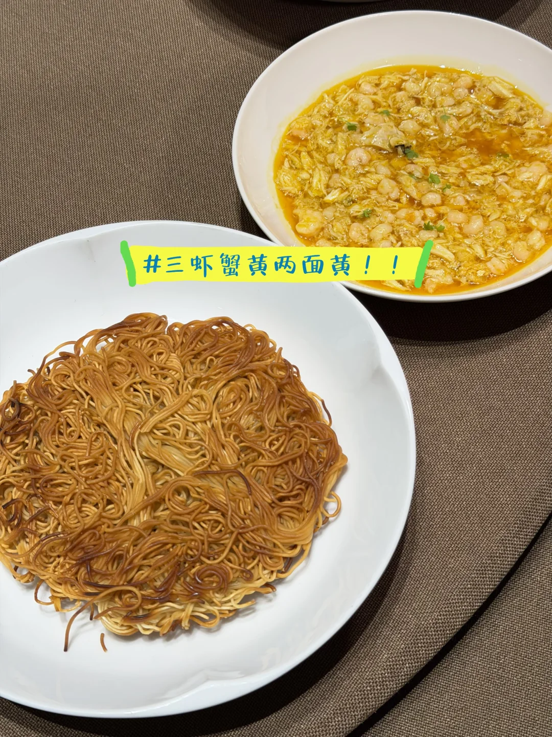 今年的生日面是三虾蟹黄两面黄！！夯的不行！