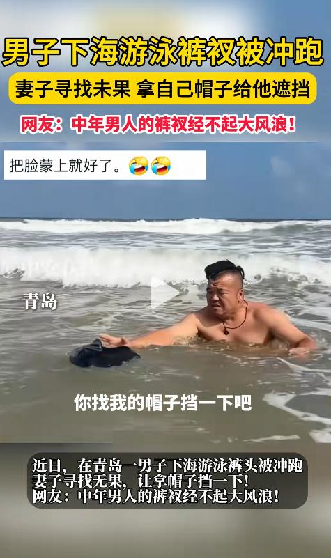太尴尬了！山东青岛一对夫妻到海边游泳，妻子见丈夫迟迟不上岸，询问后才知道，他的泳