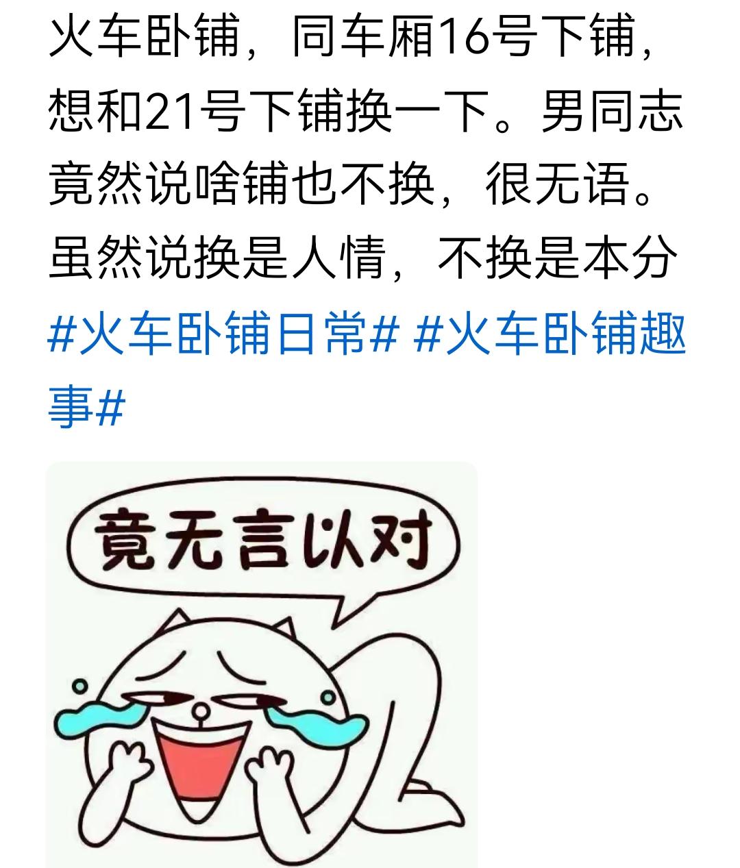 不是同一个到站点，还得折腾一趟，所以不换。或者，为什么要换？有个打呼噜的？还是小