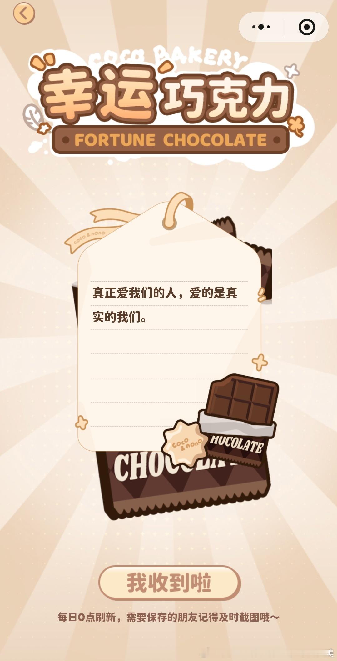 今日份的🍫真正爱我们的人，爱的是真实的我们。