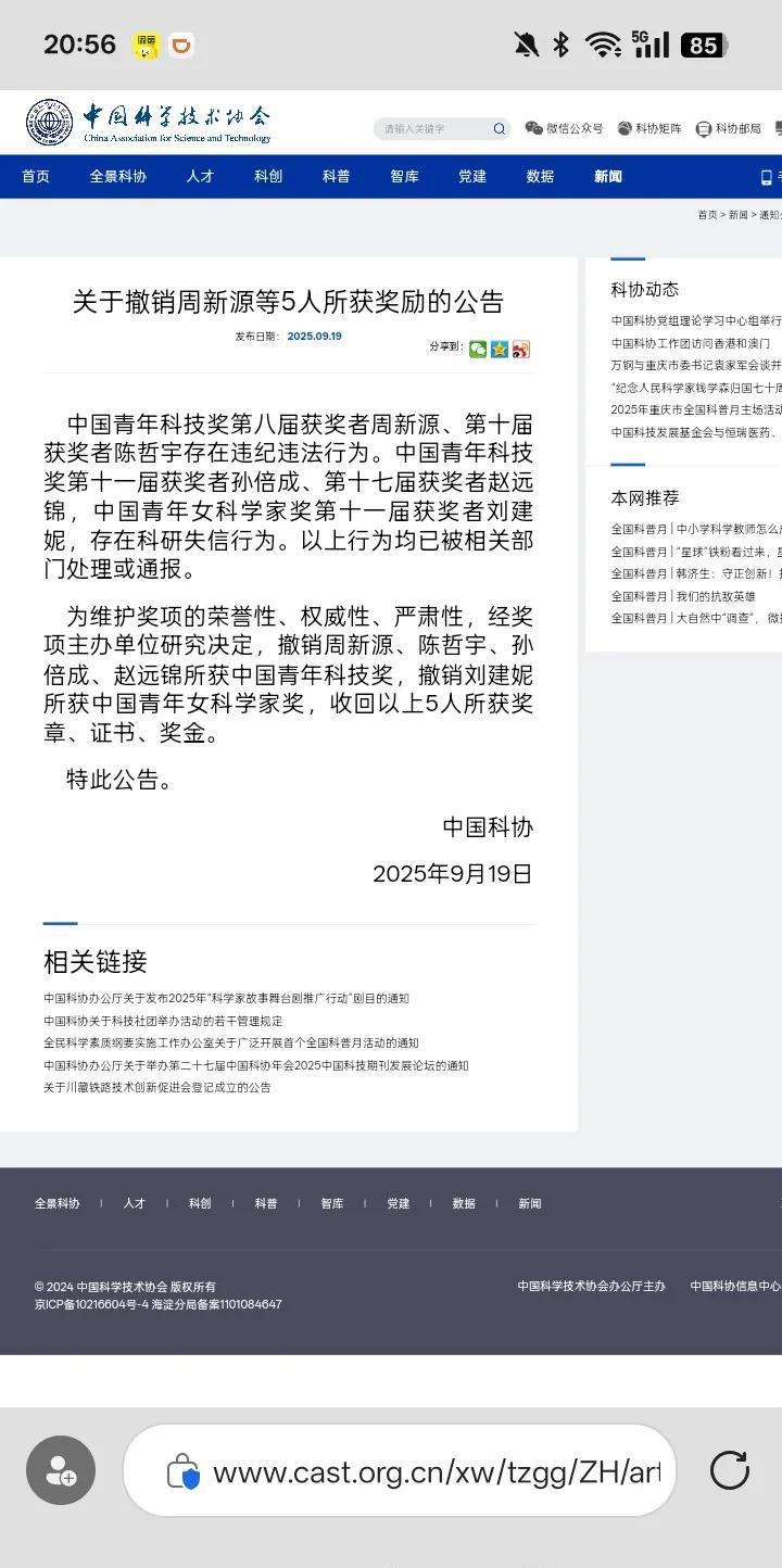 南京大学赵远锦、南京医科大学孙倍成因为论文造假被中国科学技术协会处罚2025年
