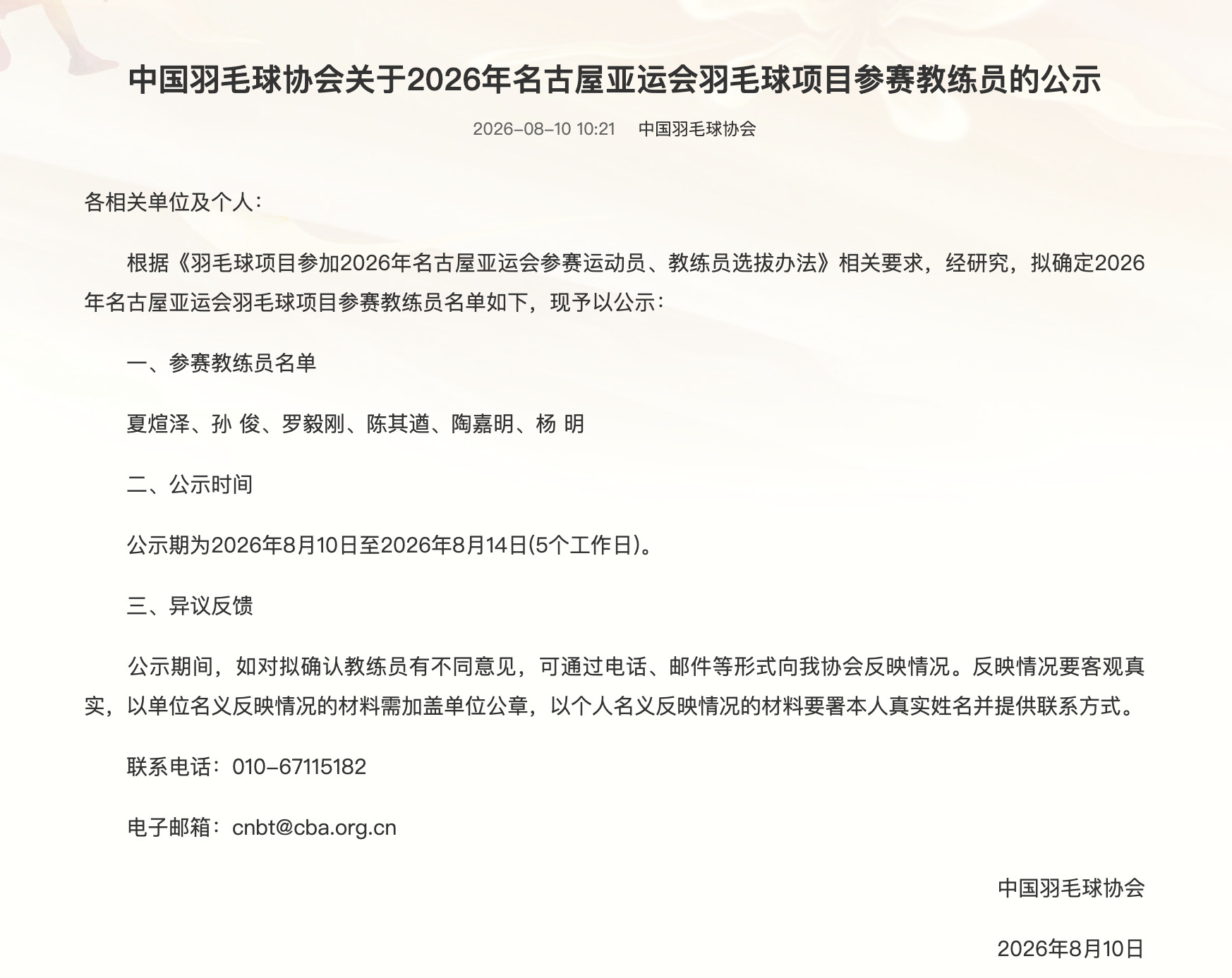 中羽协会发布名古屋亚运会羽毛球项目参赛教练员的公示：根据相关要求，经研究，拟确定