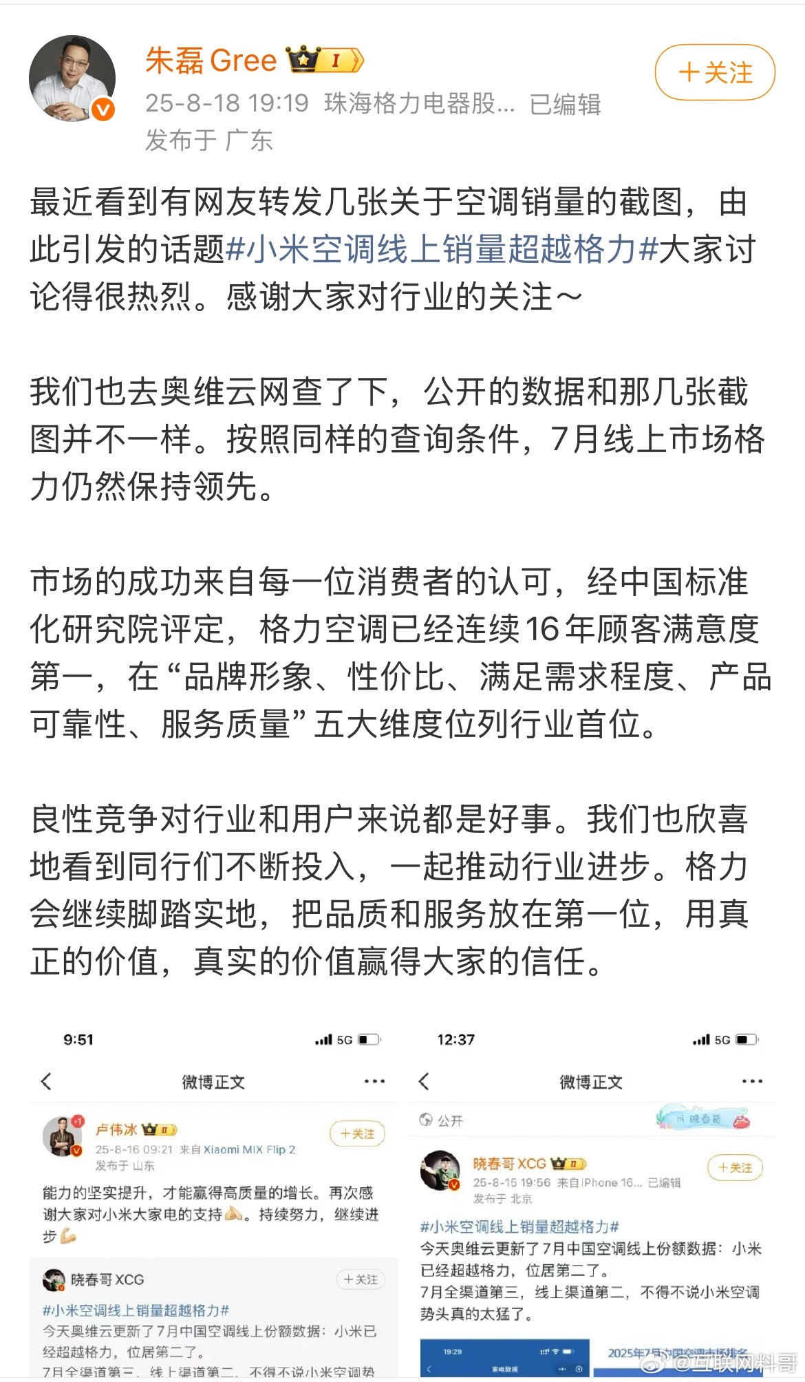 格力高管亲自下场辟谣！格力空调销量依然超过小米空调！尴尬的是，这个百万粉丝大v