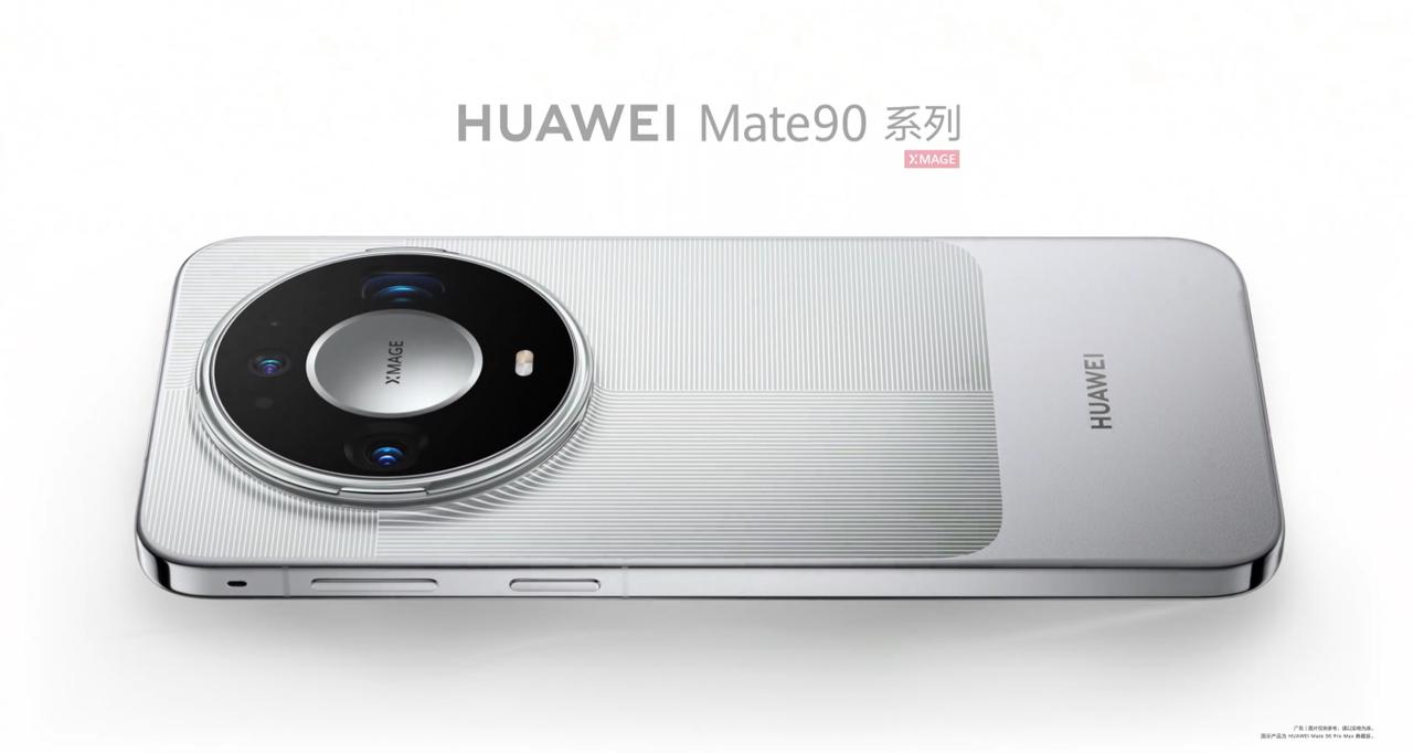 华为Mate90系列这场发布会，可以说是今年数码圈的重头戏，氛围感直接拉满。这