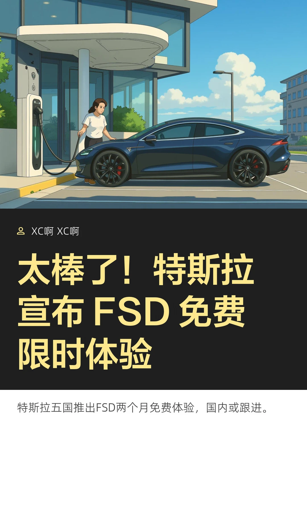 太棒了！特斯拉宣布 FSD 免费限时体验