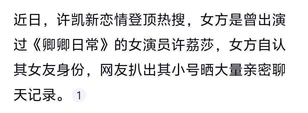 称自己是他的女朋友！还有大量的亲密聊天记录被爆出！果然是口味没变，许凯一直喜欢