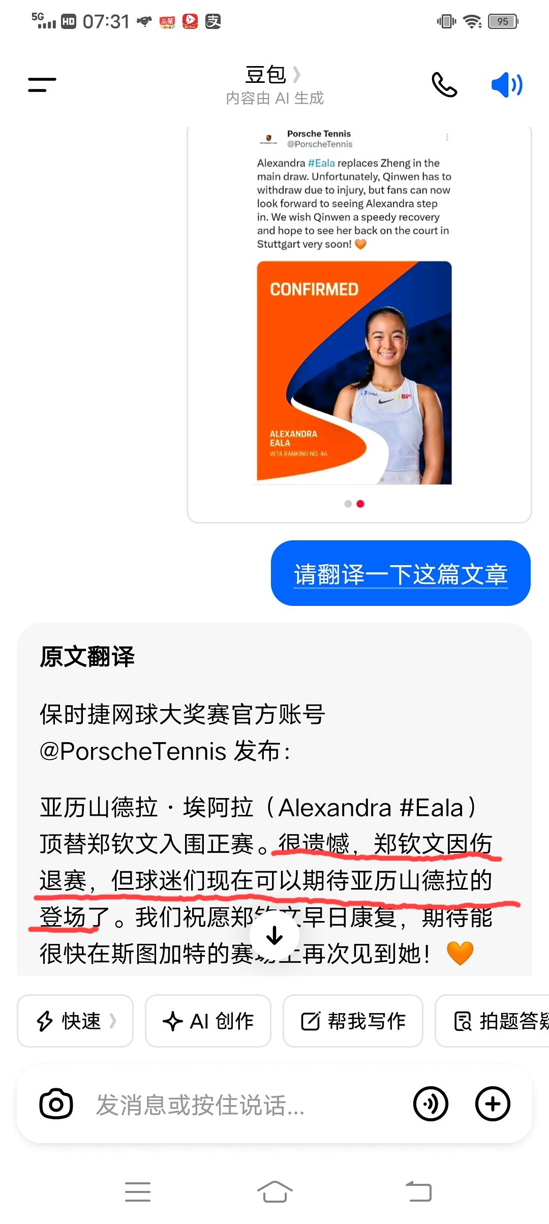 保时捷网球大奖赛官方发布:郑钦文因伤退赛，伊埃拉顶替她入围正赛。现在球迷关心的