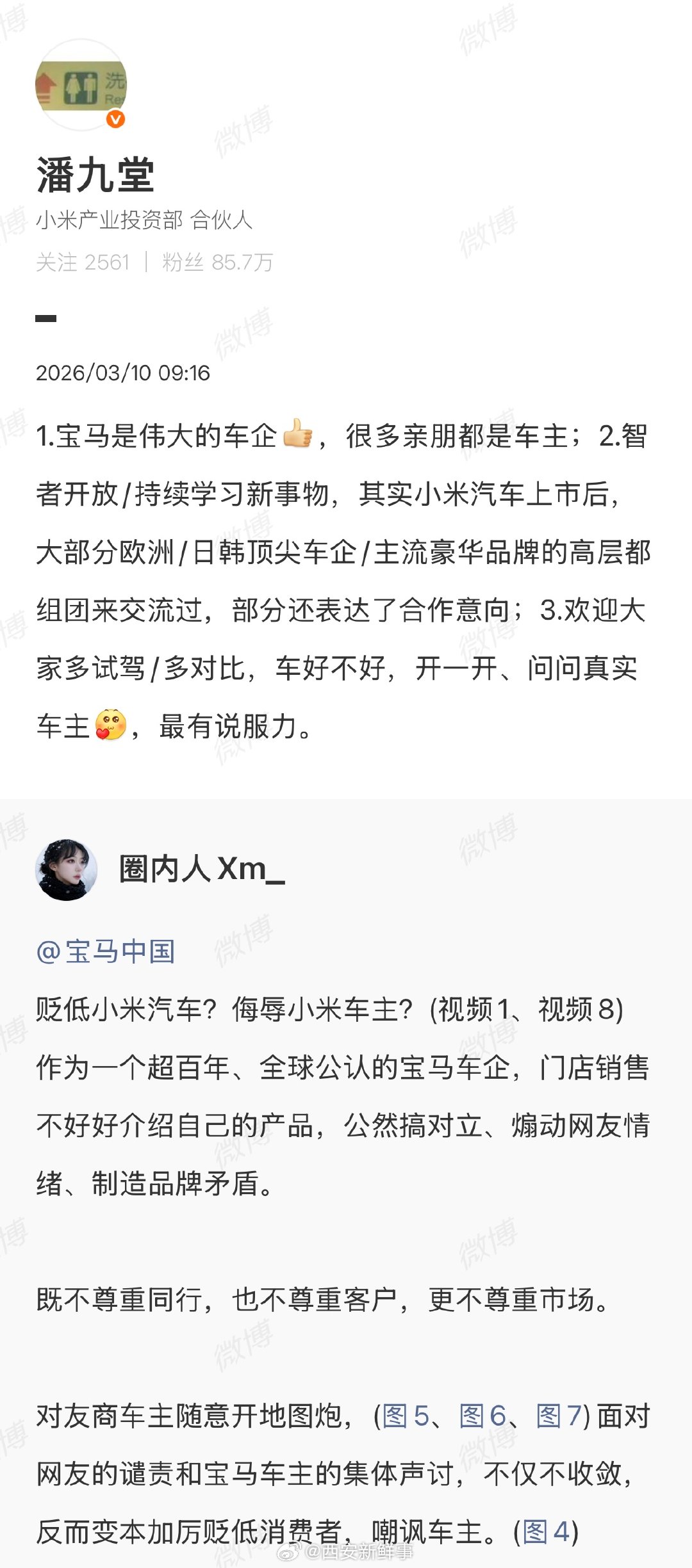小米高管潘九堂公开回应宝马销售言论小米高管回应宝马销售直播言论3月10日，就一宝