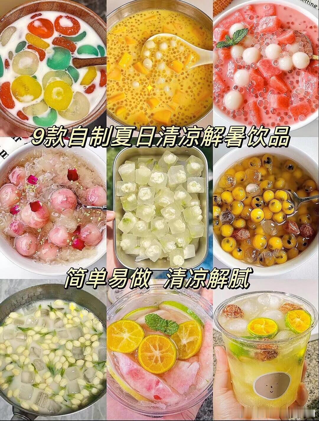 日常🌈🌈👉9款适合夏天在家自制的解暑饮品😋😍做法简单巨巨👍