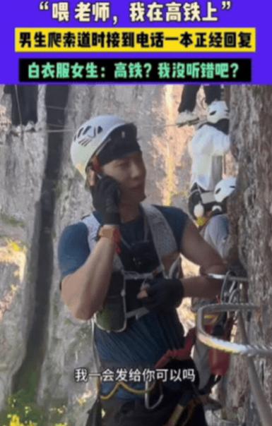 浙江一男生在爬索道时，突然接到老师电话，让他交作业资料！他为了蒙混过关，竟然一本