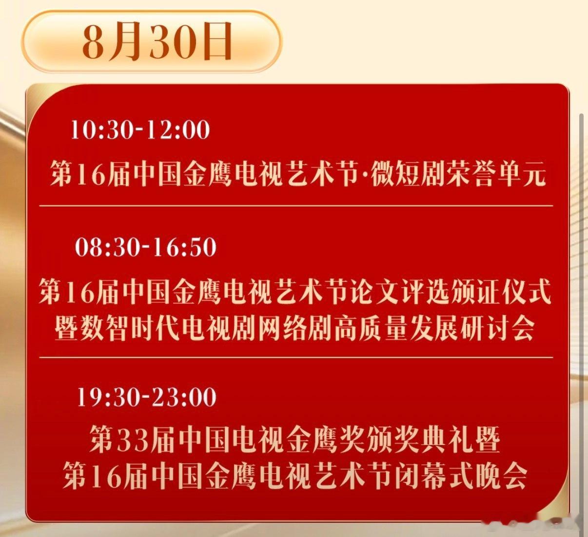 第33届金鹰奖金鹰奖流程出来了！8月28日周五：20:00开幕式（电视不直播），