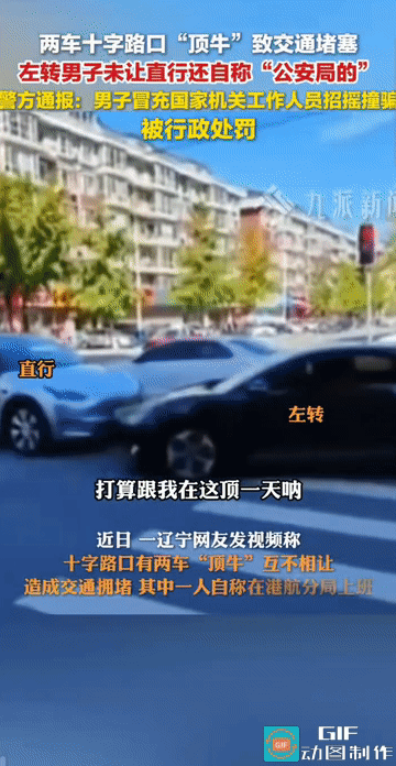 “我是公安局的，你随时来找我！”辽宁丹东，两男子各自驾驶车辆在一十字路口“顶牛”