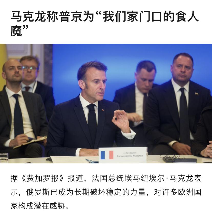 马克龙的话谁信？法国总统马克龙在接受采访时批普京不知满足。自2007-200