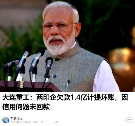 1.4个亿，说没就没了！大连重工印度项目踩雷，这1.4亿坏账能追回吗？谁能想