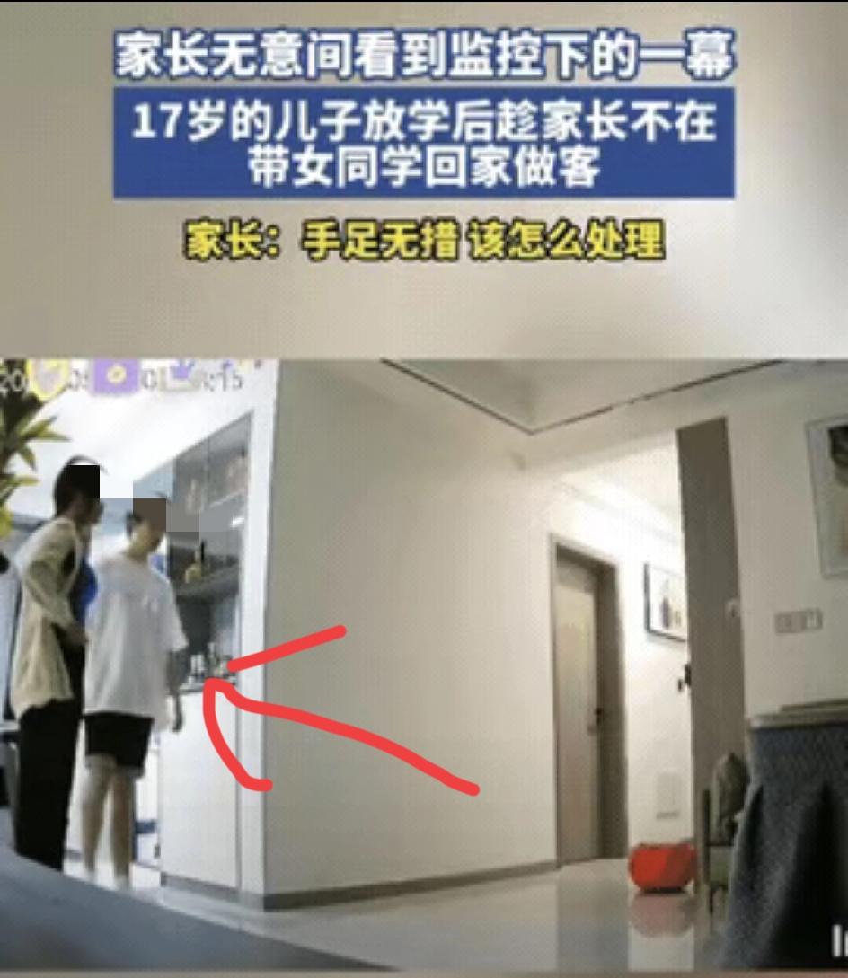 浙江家长刷监控懵了17岁儿子趁家里没人竟然把女同学领回了家，现在满脑子都
