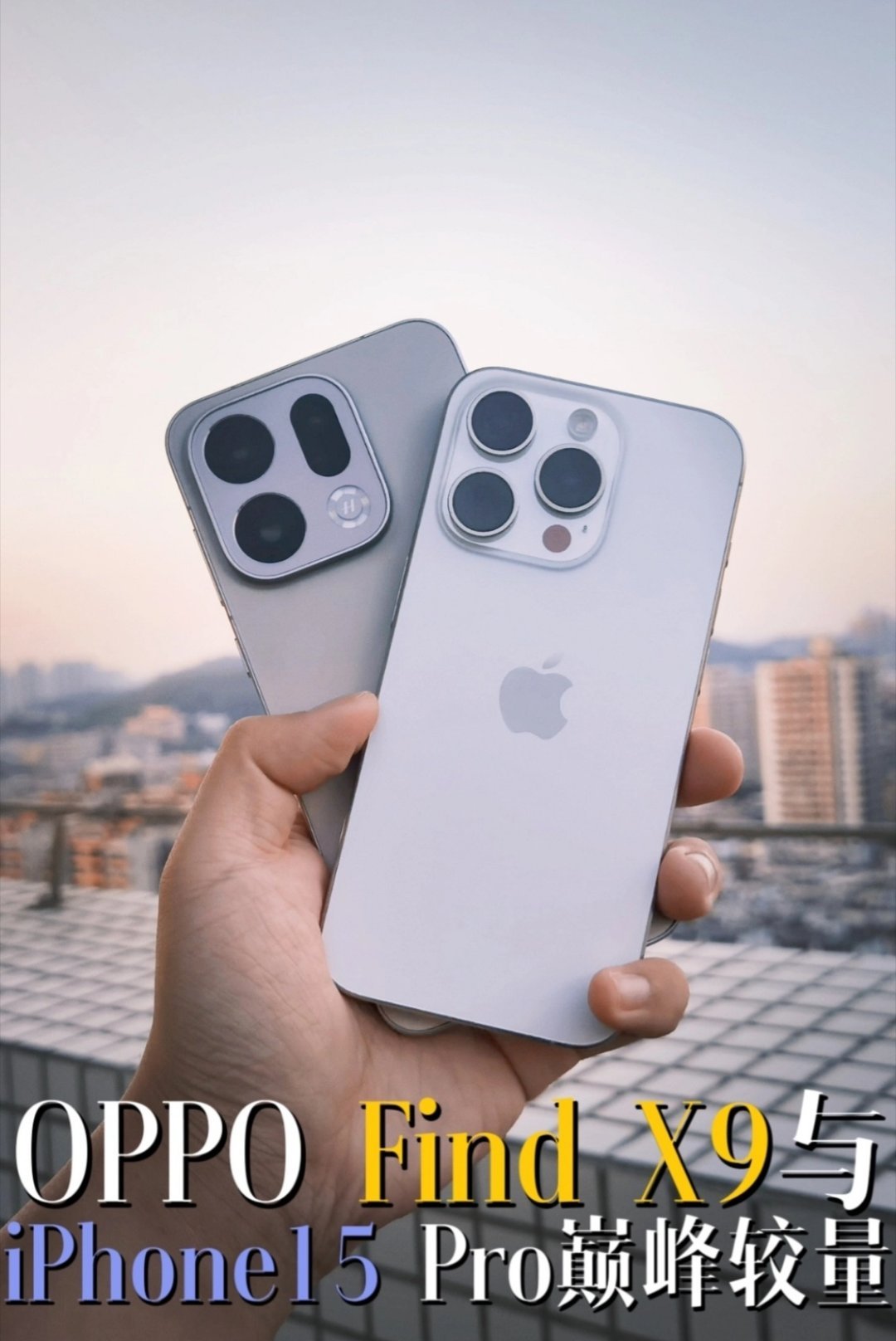 OPPOFindX9对比iPhone15Pro影像这差距我看傻了谁能想到安