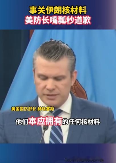 美防长居然在大庭广众之下出洋相了！刚说完就急着道歉，4月8号那天，五角大楼开了场
