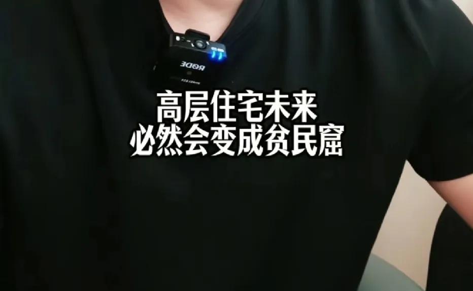 曾经我提出“高层住宅未来必然会沦为贫民窟”这一观点时，很多人并不认同。毕竟大部分