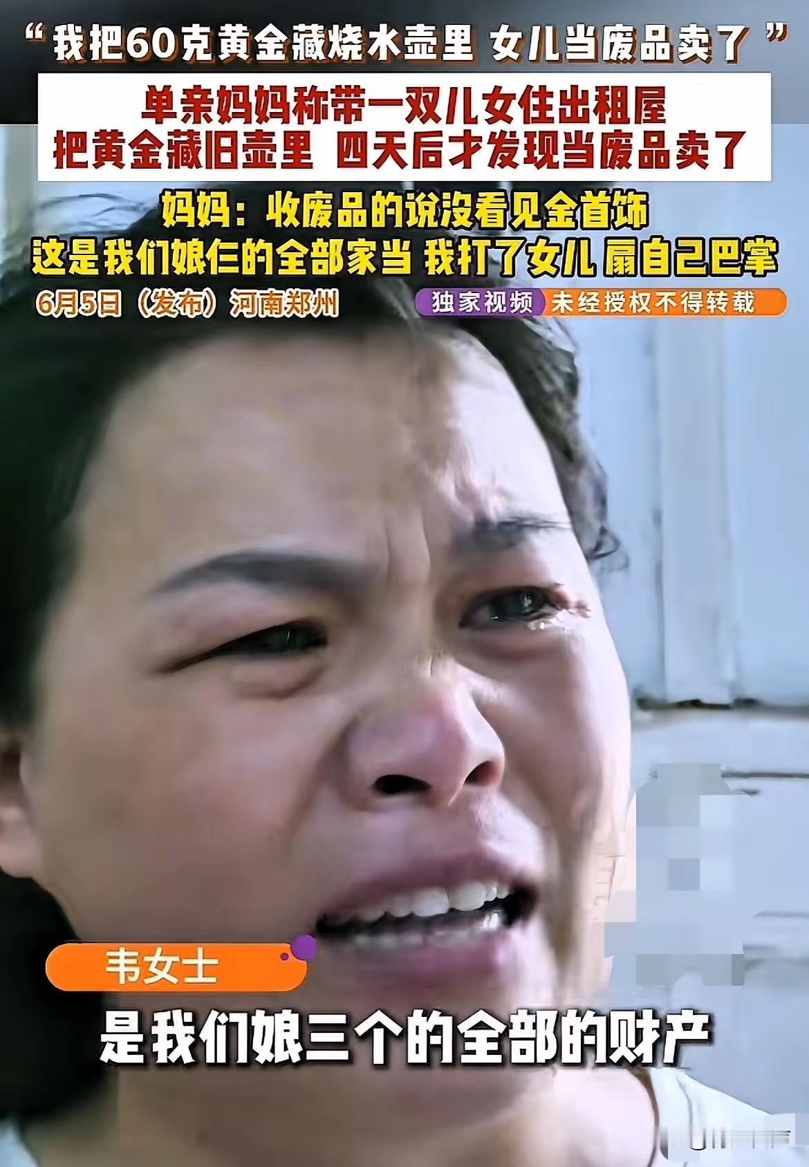 “这下损失大了！”河南郑州，单亲妈妈把60克黄金藏在水壶里，谁知趁自己没注意，女