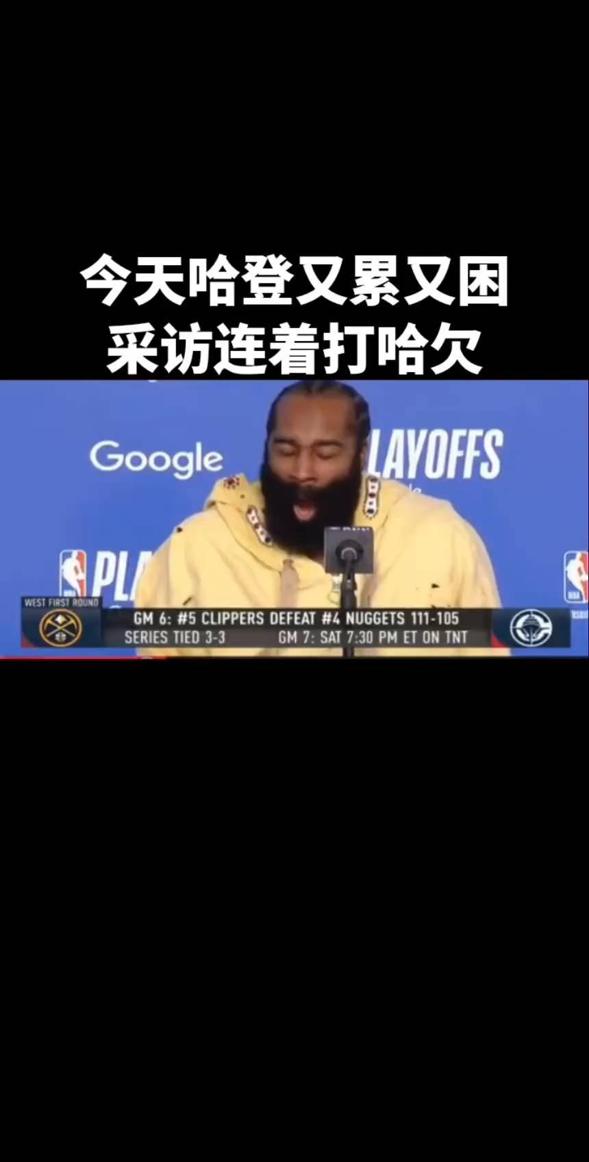 今天哈登又累又困，采访连着打哈欠。GM6：SCLIPPERSDEFEAT