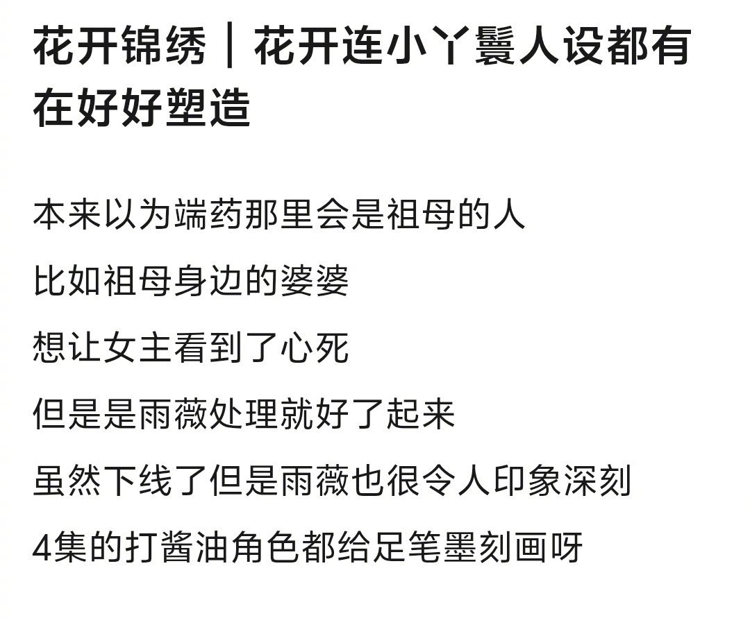 花开锦绣丫鬟人设i古偶在吗，今日古偶花开锦绣上新，鹅给了一日追剧咯，也算寄予厚望