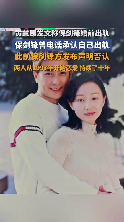 演员保剑锋被前妻黄慧颐指控婚前出轨，真相如何？1月14日，演员黄慧颐通过社交