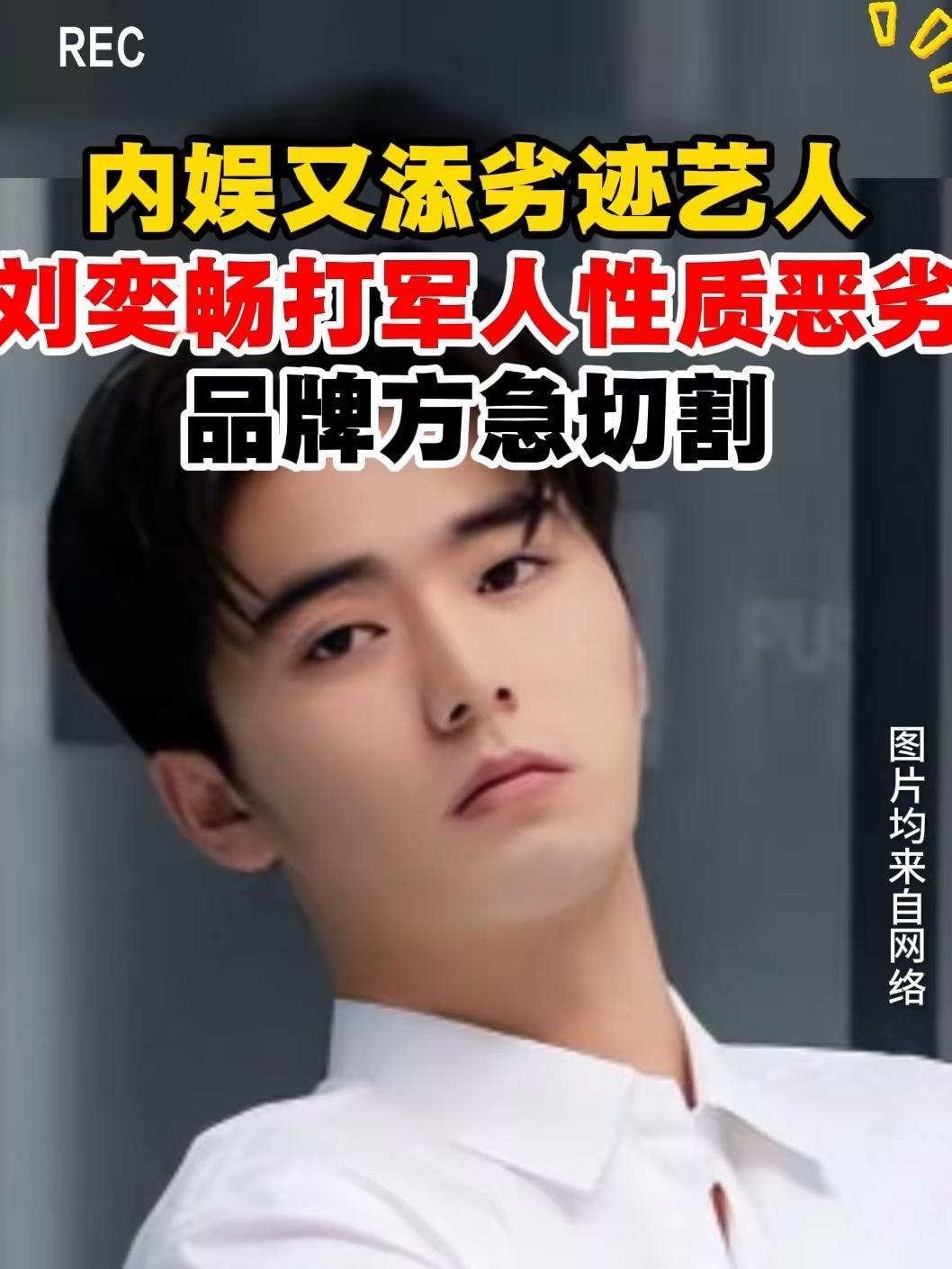 刘奕畅欧打现役军人，要上军事法庭吗？近期网上到处可见刘奕畅欧打现役军人的信息，