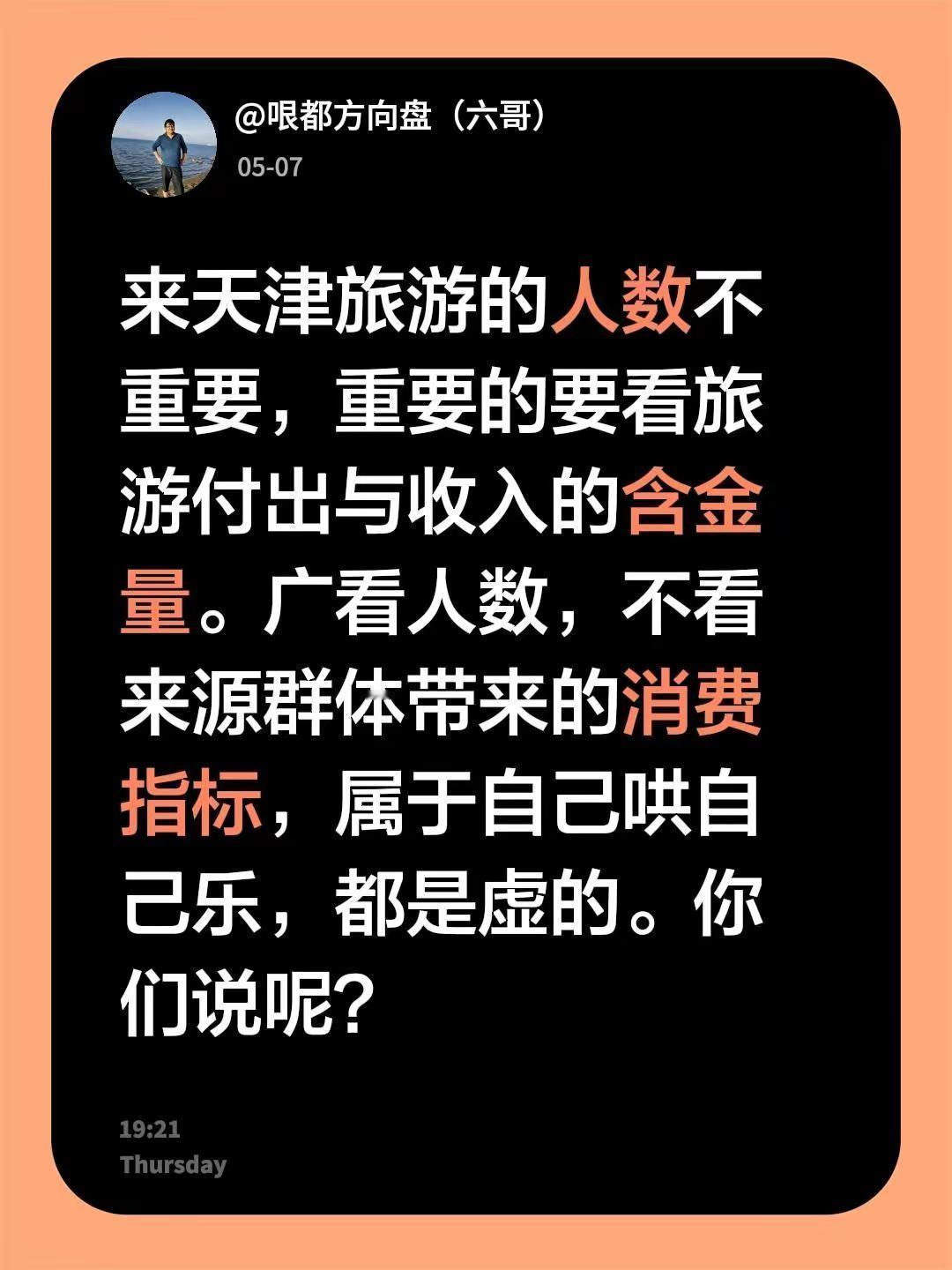 来天津旅游的人数不重要，重要的要看旅游付出与收入的含金量。广看人数，不看来源群体