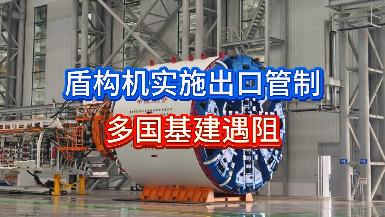 盾构机实施出口管制，多国基建遇阻，但菲律宾的疼被低估了