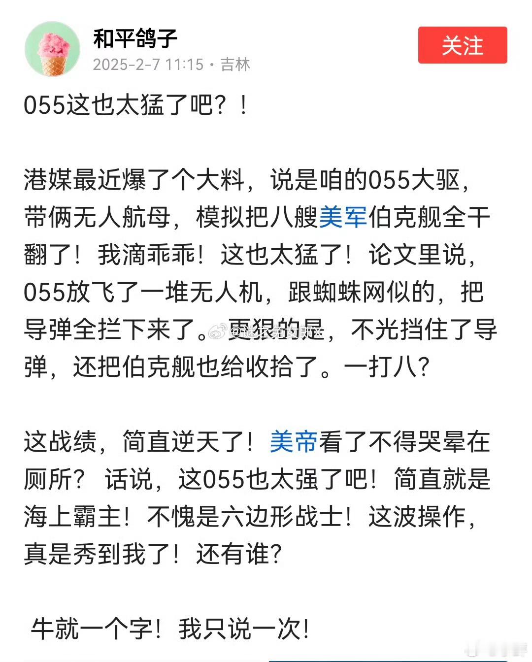 我本来觉得，055大驱干翻伯克舰，就算是一穿八，不也很正常吗？有啥值得骄傲的？就