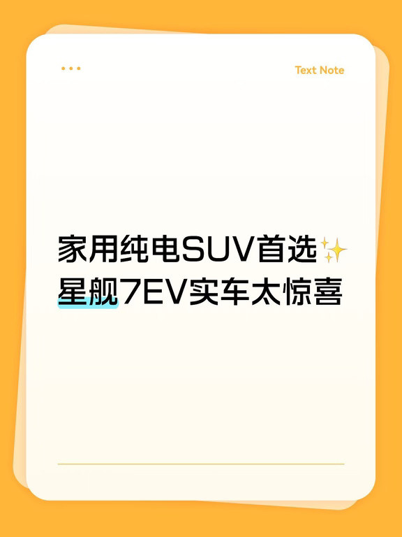 家用纯电SUV首选✨星舰7EV实车太惊喜