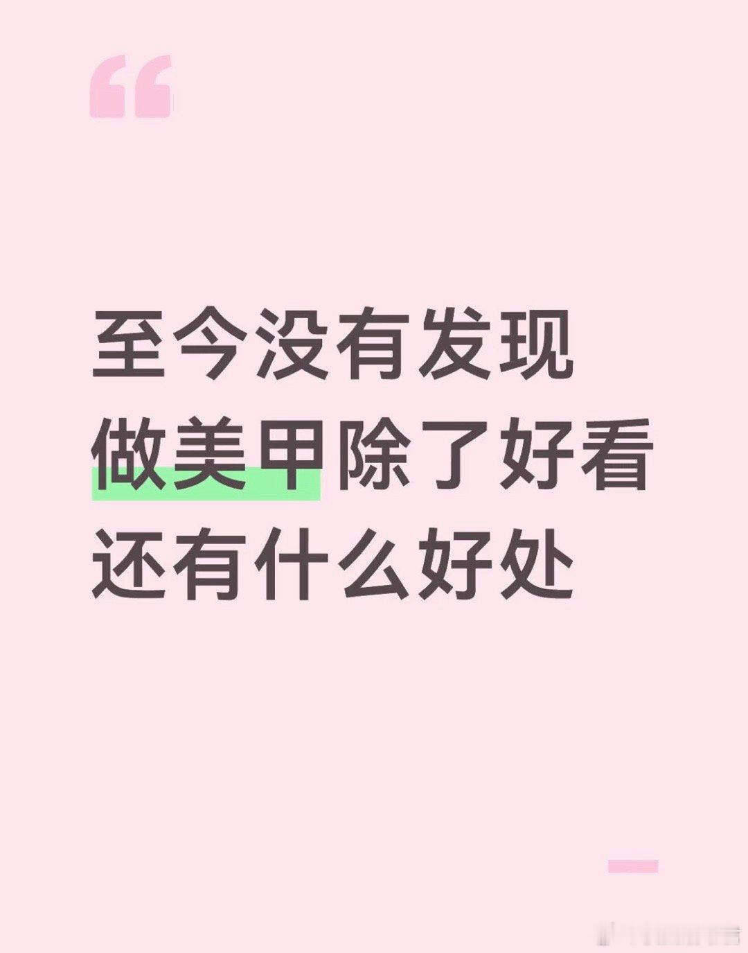 至今没有发现做美甲除了好看还有什么好处
