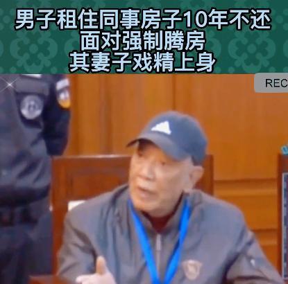 耍无赖！2019年，上海，一男子借住在女同事房子里10余年，儿子结婚生子后，竟要