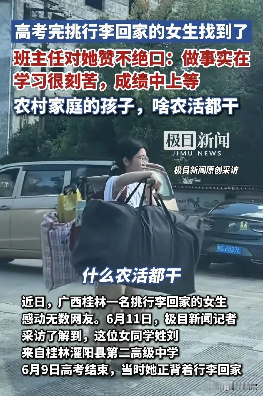 高考完挑行李回家的女生找到了！她姓刘，是桂林灌阳二高的学生，家住普通农村，父