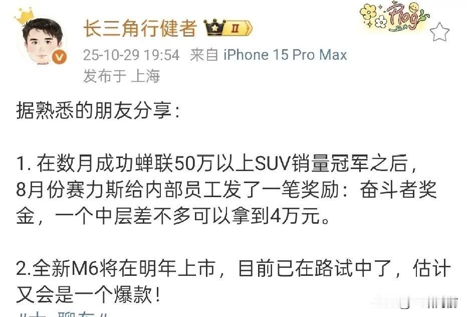赛力斯这是彻底飘了？不，是真的赚到大钱了！跟着华为混出模样后，出手那叫一个大方，