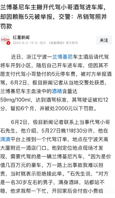 浙江宁波，兰博基尼车主酒后找代驾，还让代驾帮忙垫付5元停车费，说会给小费。但是车