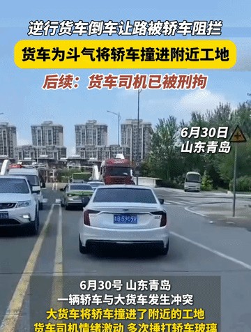 恳请青岛警方一碗水端平，把小车司机也拘了！6月30日，青岛一处工地外道路上，一