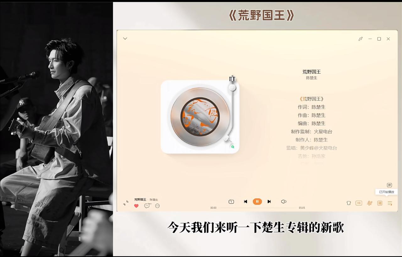 乐评人七昂评价楚生新歌《荒野国王》好听、热血且有态度。陈楚生的新歌《荒野国王》