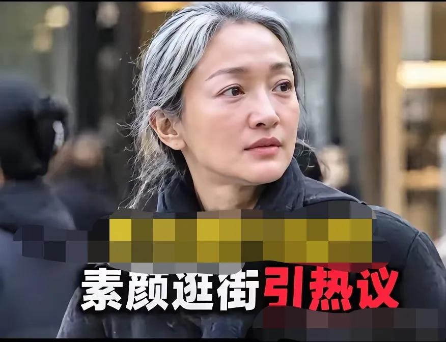 她素颜逛街依旧是颜值在线你们认识她吗？如今人家已经50多岁了，看着怪别扭的，
