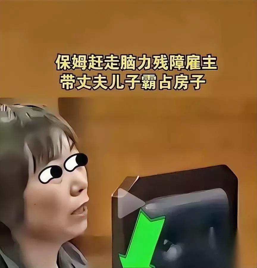 占房还倒要钱？这操作我看傻了。就说北京通州那对智力残障的母子，每月全部收