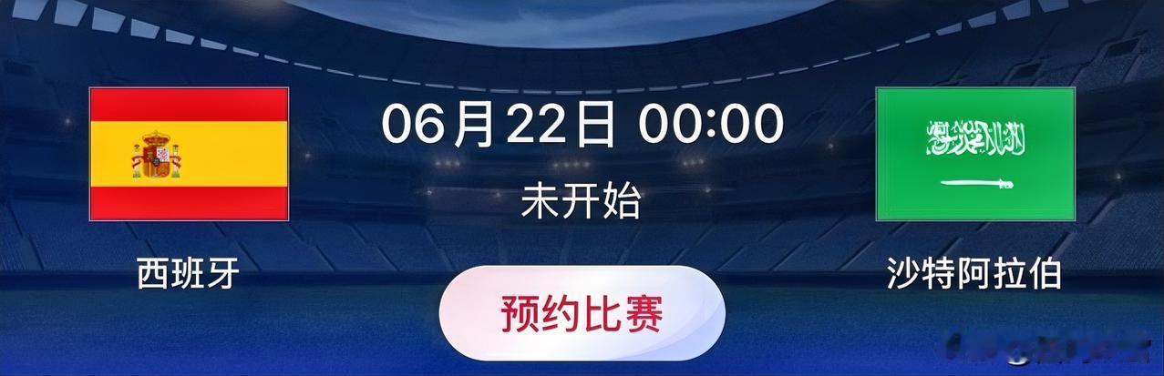 世界杯小组赛预测：西班牙VS沙特，比赛时间：北京时间6月22日00:00此役