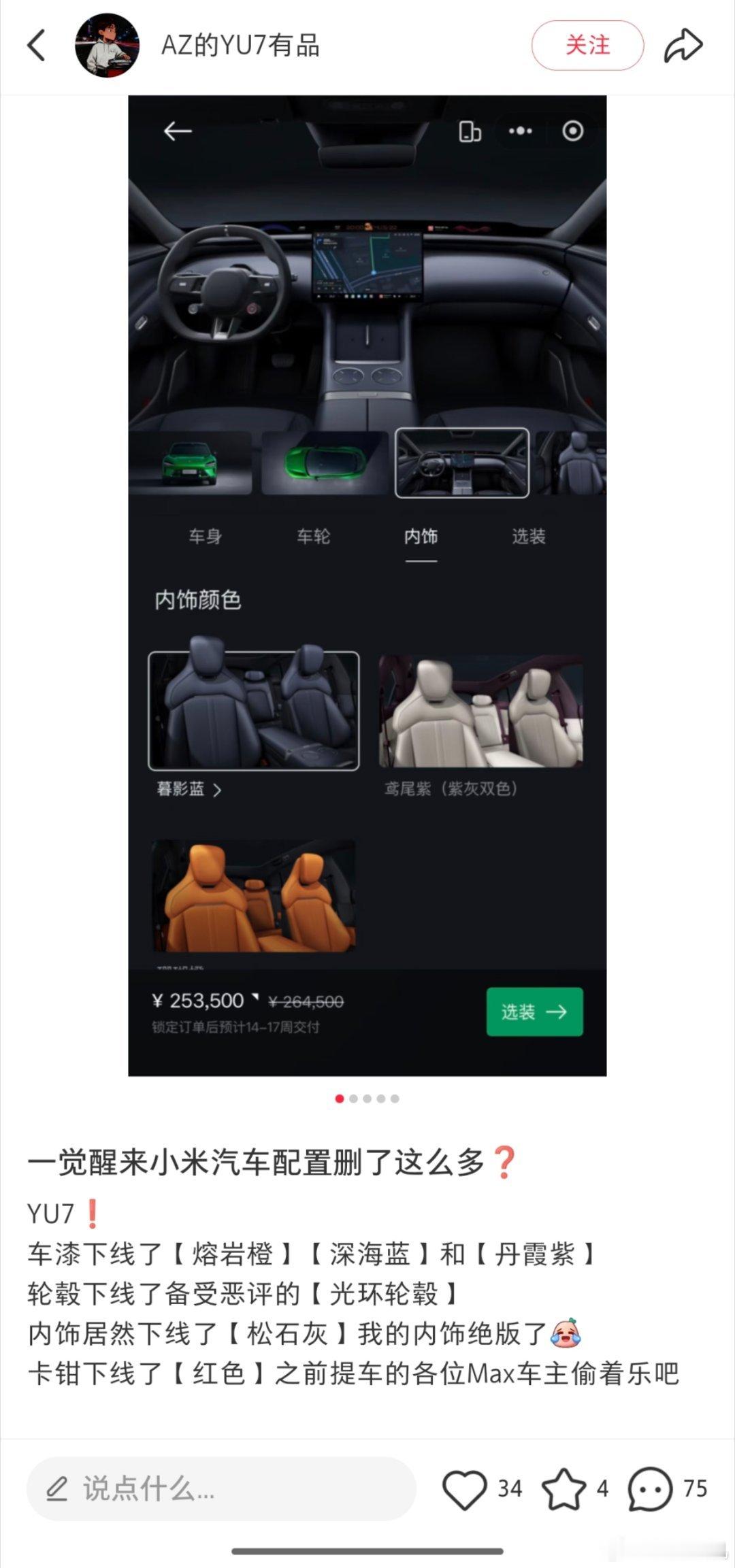 有小红书用户发现su7和yu7都下架了不少配色和内饰。