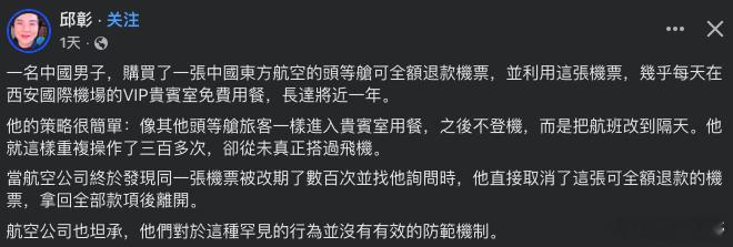 这是一个很有意思的旧事儿，西安咸阳机场，一个男的用1张东航头等舱机票，靠不登机和