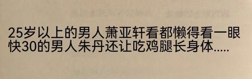 被萧亚轩踹了还可以去朱丹那领两年鸡腿[笑着哭]​​​