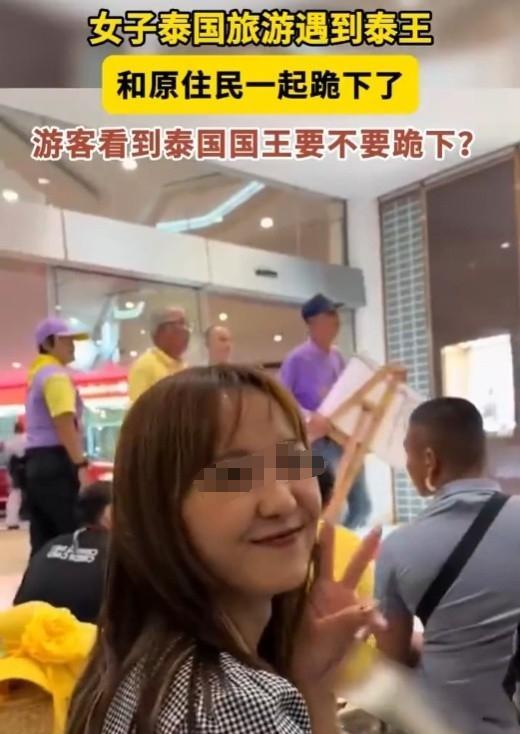 一中国小姐姐去泰国旅游时，偶遇泰国国王。看身边人都跪地迎接，小姐姐也跪地称臣，甚