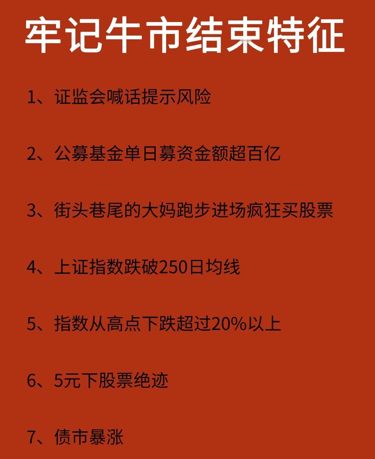 牛市结束的7个特征：1.证监会喊话提示风险；2.公募基金单日募资金额超