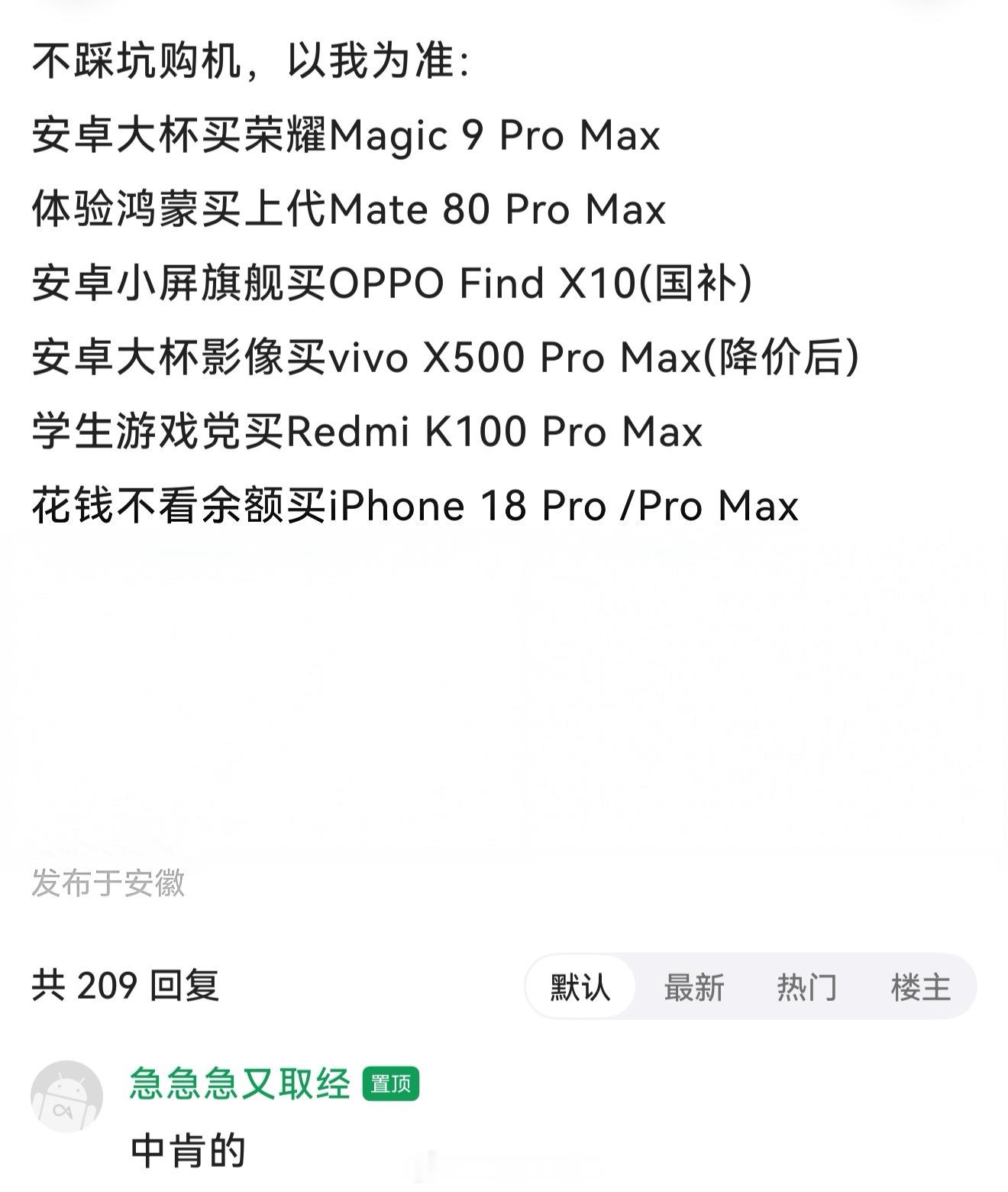 目前各家旗舰新机都发布完了，酷安网友总结了很中肯的购机建议：安卓大杯买荣耀Magic9ProMax体